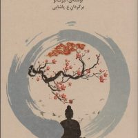 دعوت به تمرین ذن/فراروان