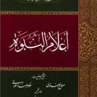 اعلام النبوه/حکمت و فلسفه