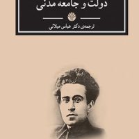 دولت و جامعه مدنی (رقعی) /اختران