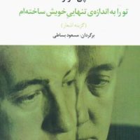 تو را به اندازه ی تنهایی خویش ساخته ام / تمدن علمی