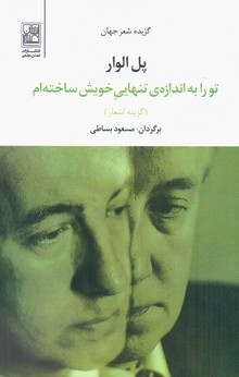 تو را به اندازه ی تنهایی خویش ساخته ام / تمدن علمی