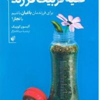 علیه تربیت فرزند / ترجمان