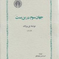 جهان سوم در بن بست/خوارزمی