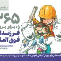 365 راه برای پرورش فرزندان فوق العاده / مهرسا
