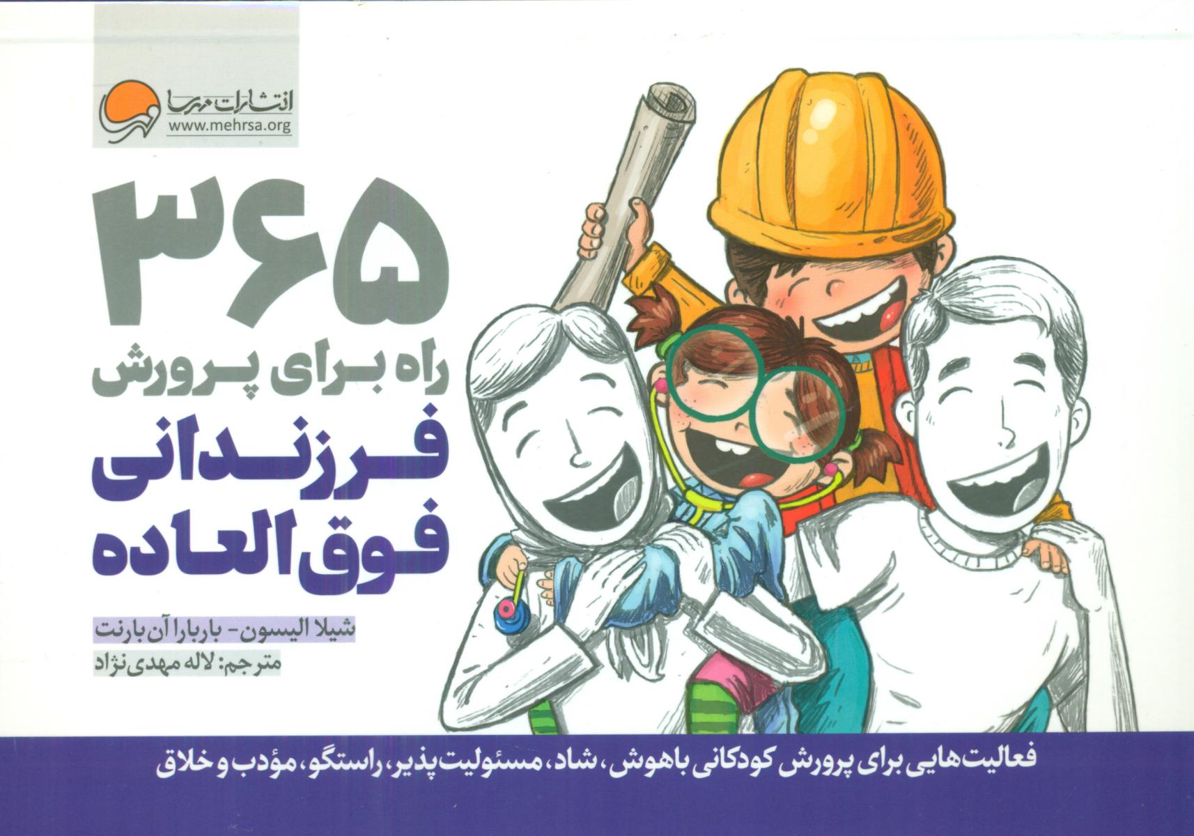 365 راه برای پرورش فرزندان فوق العاده / مهرسا