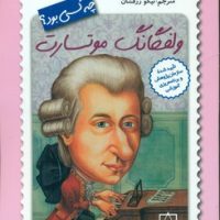 چه کسی بود_ولفگانگ موتسارت/فاطمی