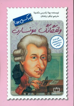 چه کسی بود_ولفگانگ موتسارت/فاطمی