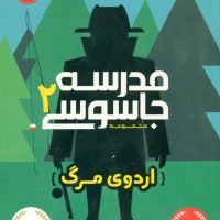 مدرسه جاسوسی 2_ اردوی مرگ / پرتقال