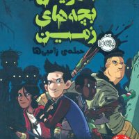 آخرین بچه های زمین1_حمله زامبی ها/پرتقال