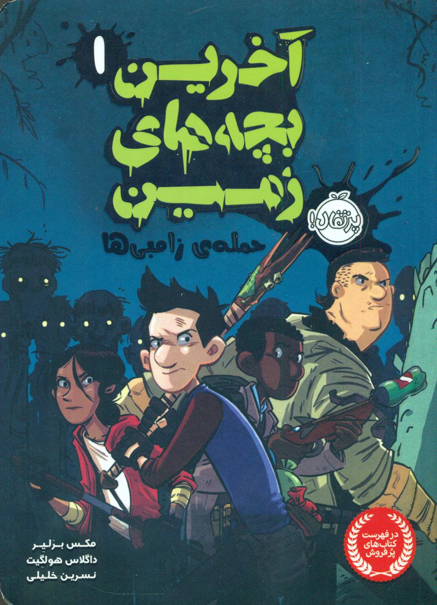 آخرین بچه های زمین1_حمله زامبی ها/پرتقال