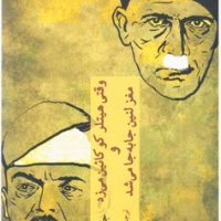 وقتی هیتلر کوکائین می زد و مغز لنین جا به جا می شد/چترنگ