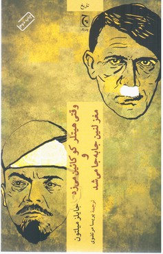 وقتی هیتلر کوکائین می زد و مغز لنین جا به جا می شد/چترنگ