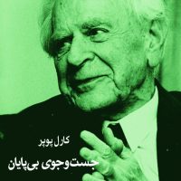 جست و جوی بی پایان /سهامی