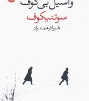 سوتنیکوف / وال