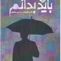 باید بدانم/خوب