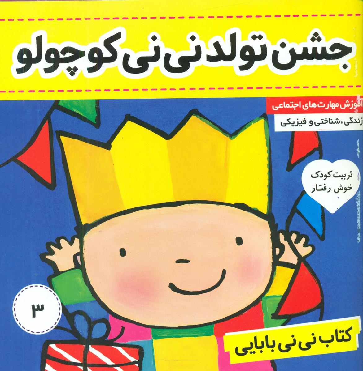 نی نی بابایی3_جشن تولد نی نی کوچولو/فرهنگ و هنر