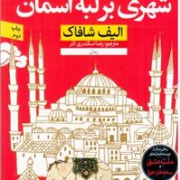 شهری بر لبه آسمان/نون