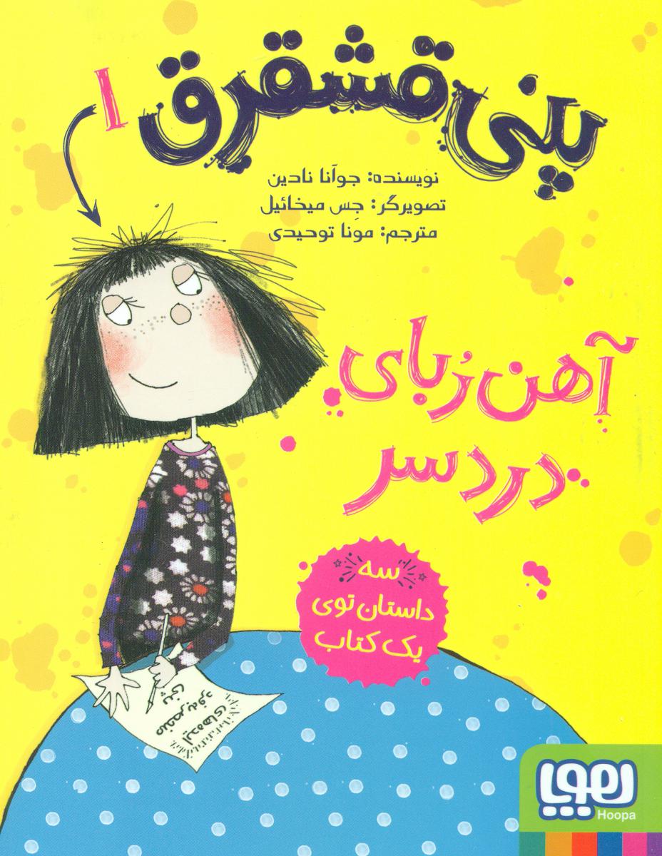 پنی قشقرق 1_آهنربای دردسر/هوپا