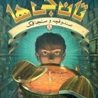 تان جی ها 1_صندوقچه و سنجاقک/هوپا