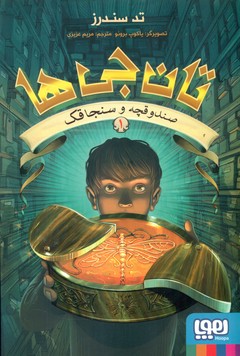 تان جی ها 1_صندوقچه و سنجاقک/هوپا