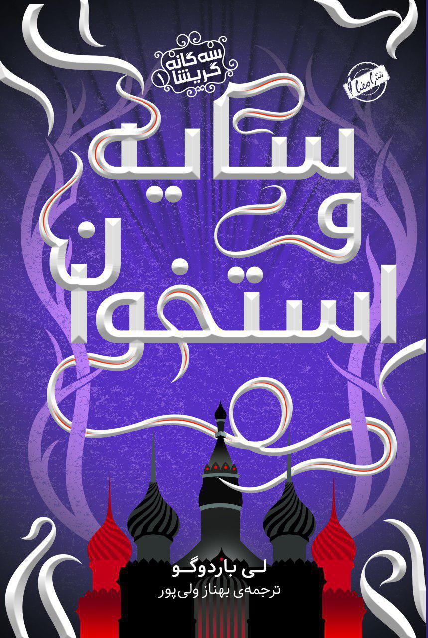 سه گانه گریشا1_سایه و استخوان/نقش و نگار