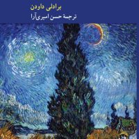 گفت و گویی درباره متافیزیک زمان / کرگدن