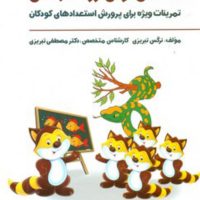 همه می تونن زرنگ باشن _جلد اول/فراروان