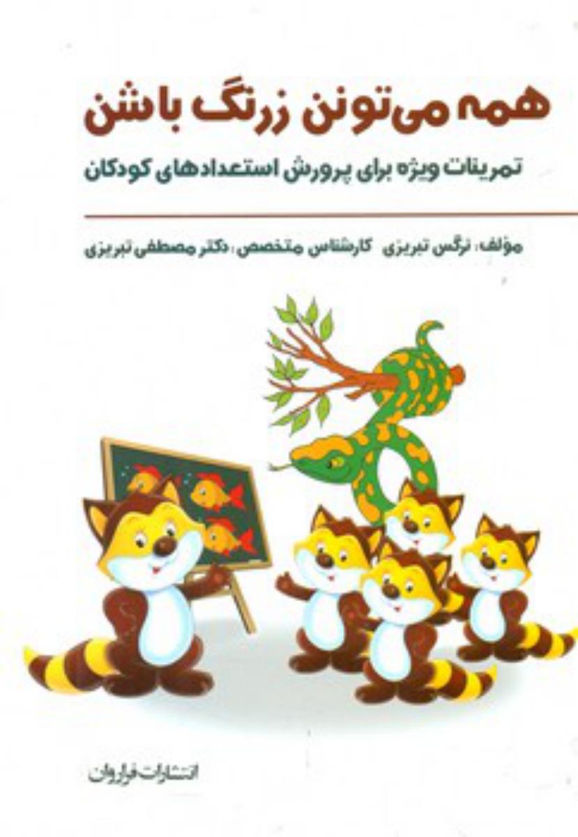 همه می تونن زرنگ باشن _جلد اول/فراروان