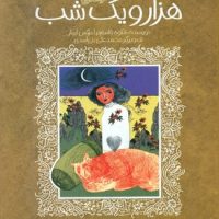 ادبیات کهن _ هزار و یک شب /پیدایش