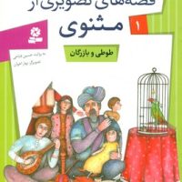 قصه های تصویری مثنوی 1_طوطی بازرگان/قدیانی