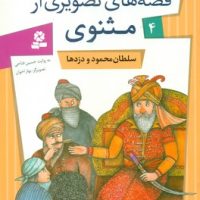 قصه های تصویری مثنوی 4_سلطان محمود وو/قدیانی