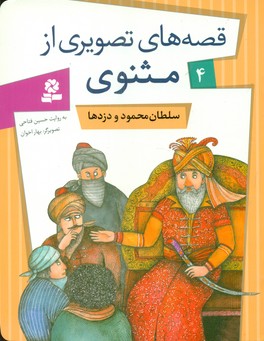 قصه های تصویری مثنوی 4_سلطان محمود وو/قدیانی