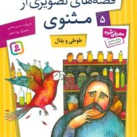 قصه های تصویری مثنوی 5_طوطی وبقال/قدیانی