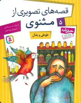 قصه های تصویری مثنوی 5_طوطی وبقال/قدیانی