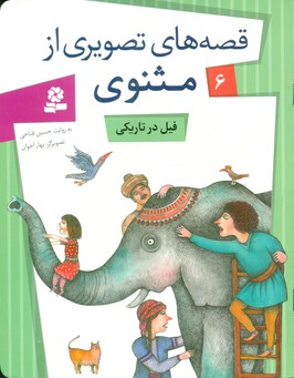 قصه های تصویری مثنوی 6_فیل در تاریکی/قدیانی