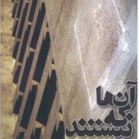 آن ها که نیستند/نیماژ