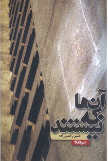 آن ها که نیستند/نیماژ