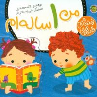 قصه های نینه و نانی_من 1 ساله ام/پیام مشرق