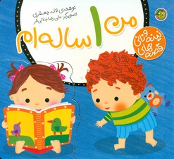 قصه های نینه و نانی_من 1 ساله ام/پیام مشرق