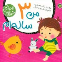 قصه های نینه و نانی_من 3 ساله ام/پیام مشرق