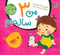 قصه های نینه و نانی_من 3 ساله ام/پیام مشرق