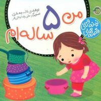 قصه های نینه و نانی_من 5 ساله ام/پیام مشرق @@