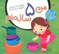 قصه های نینه و نانی_من 5 ساله ام/پیام مشرق @@