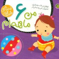 قصه های نینه و نانی_من 6 ماهه ام/پیام مشرق