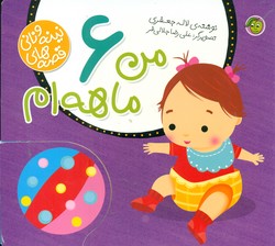 قصه های نینه و نانی_من 6 ماهه ام/پیام مشرق