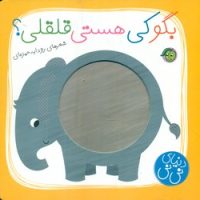 دنیای نی نی_بگو کی هستی قلقلی/پیام مشرق