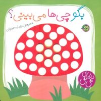 دنیای نی نی_بگو چی ها می بینی/پیام مشرق