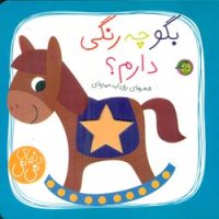 دنیای نی نی_بگو چه رنگی دارم/پیام مشرق