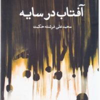 آفتاب در سایه/مروارید