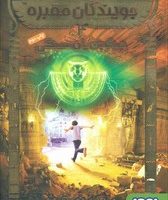 جویندگان مقبره4_جنگجویان سنگی/هوپا